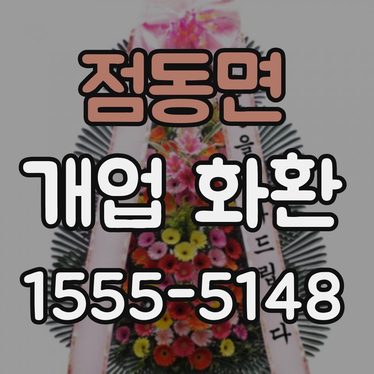 점동면 개업 화환