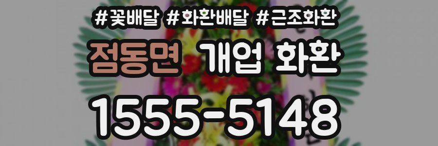 점동면 개업 화환
