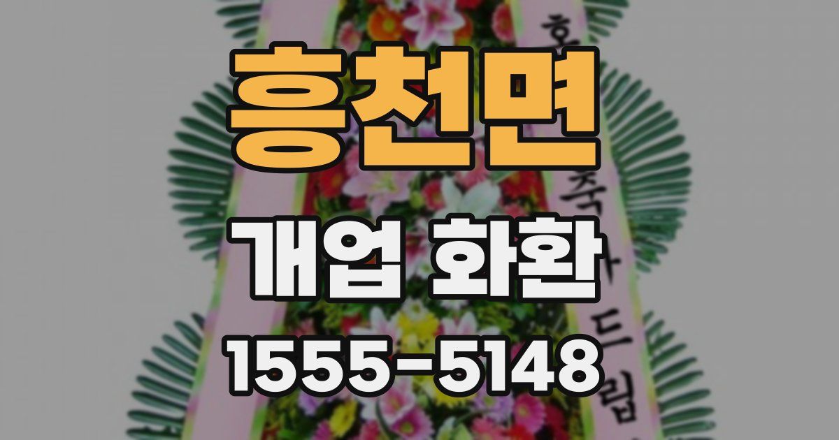 흥천면 개업 화환
