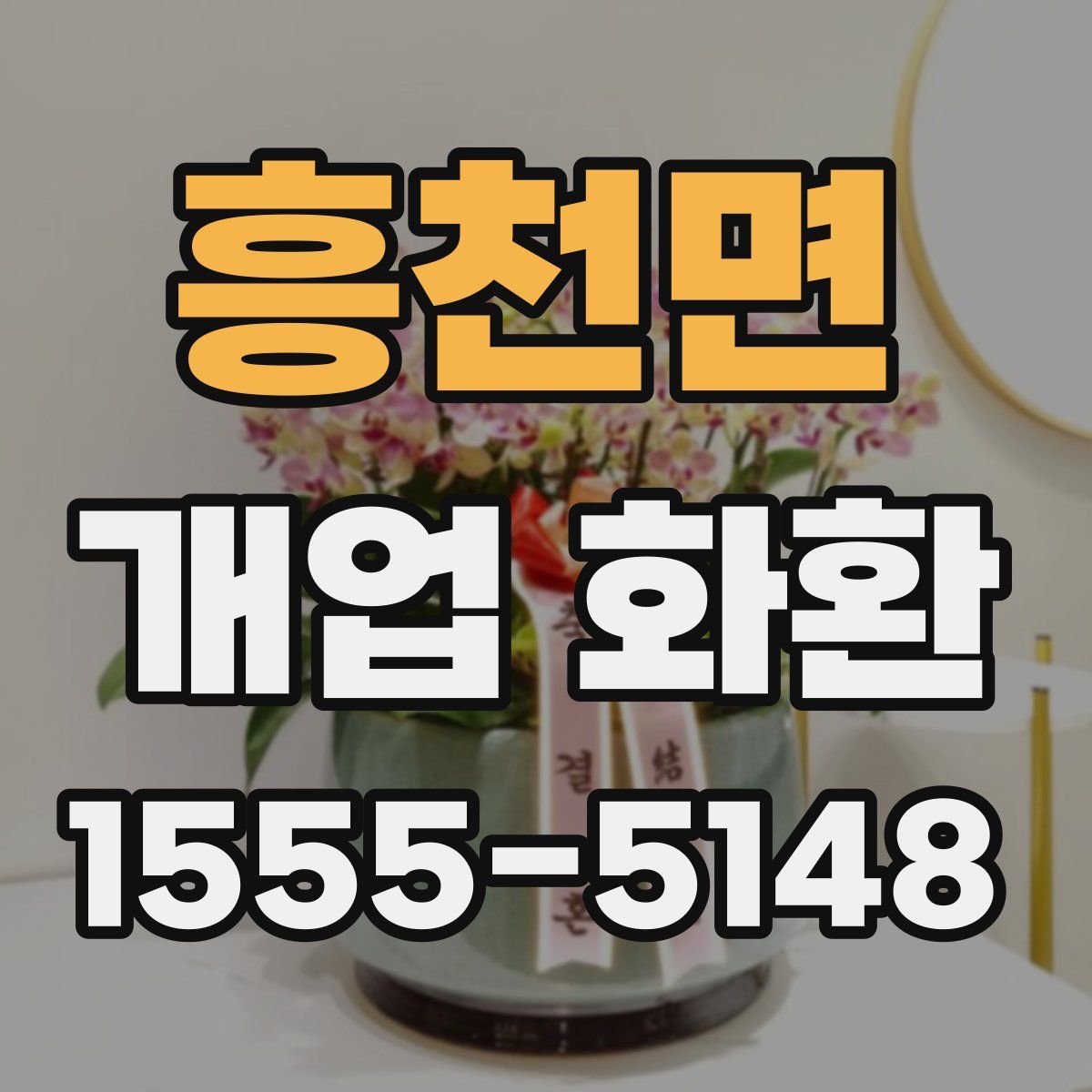 흥천면 개업 화환