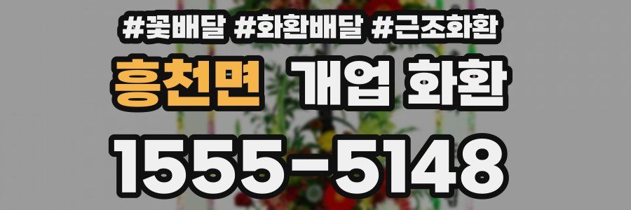 흥천면 개업 화환