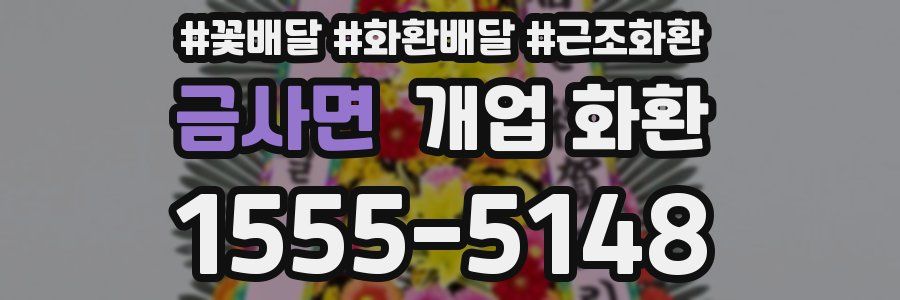 금사면 개업 화환