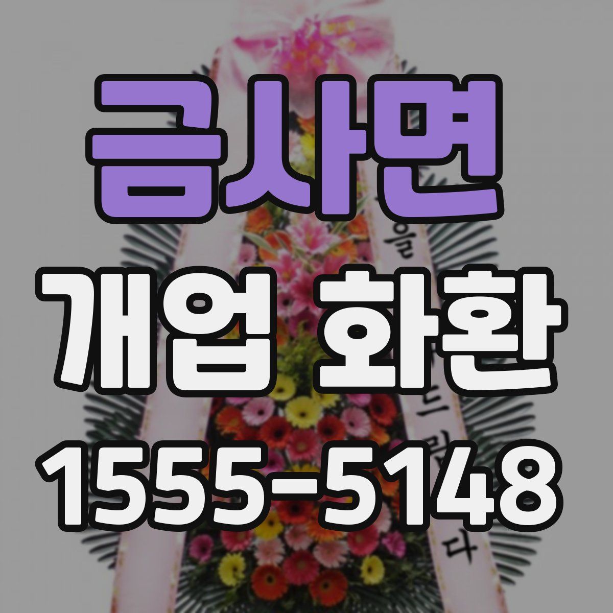 금사면 개업 화환