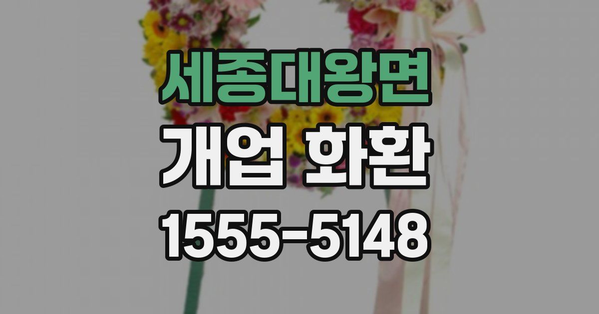 세종대왕면 개업 화환