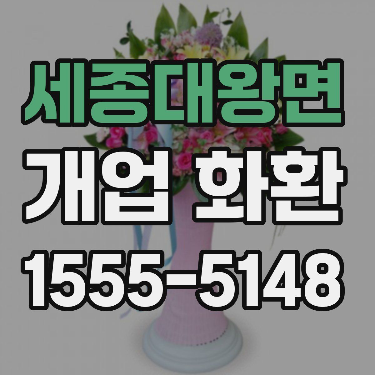 세종대왕면 개업 화환
