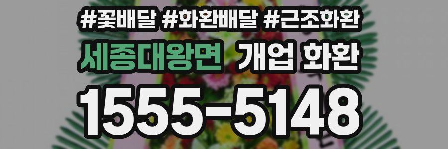 세종대왕면 개업 화환