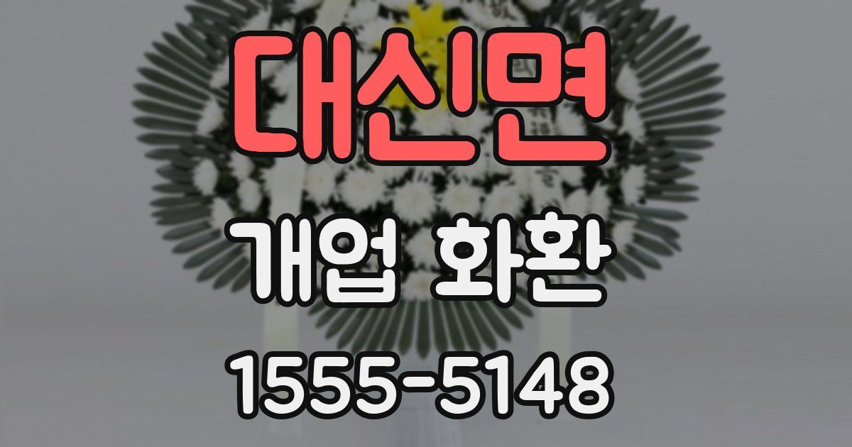 대신면 개업 화환