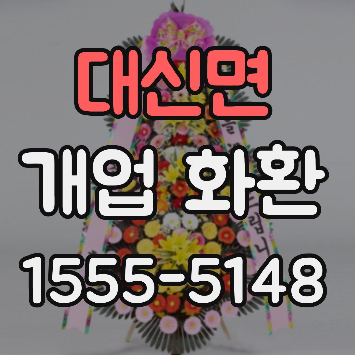 대신면 개업 화환