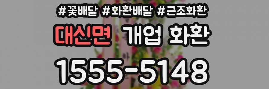 대신면 개업 화환