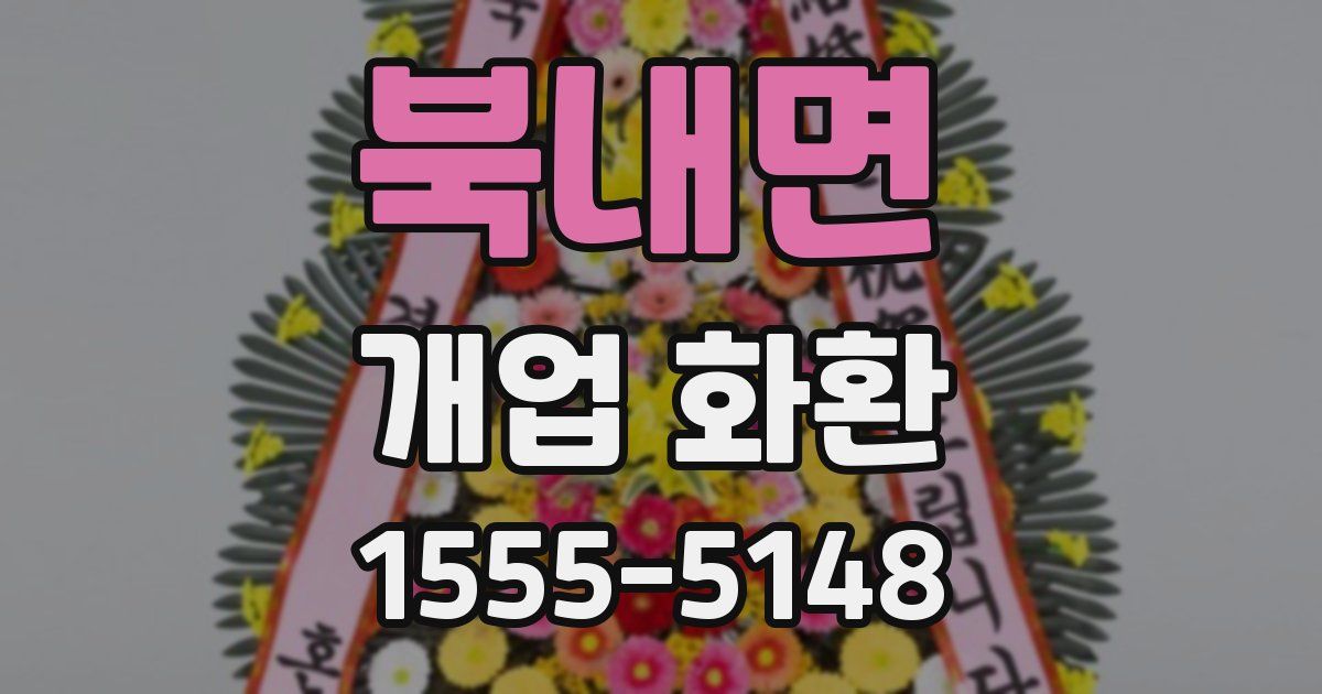 북내면 개업 화환