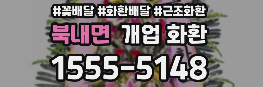 북내면 개업 화환