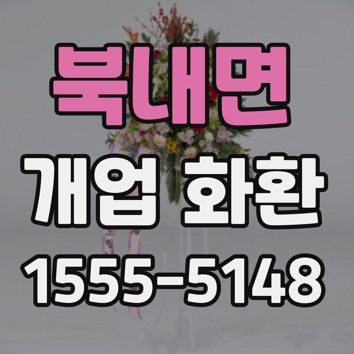 북내면 개업 화환