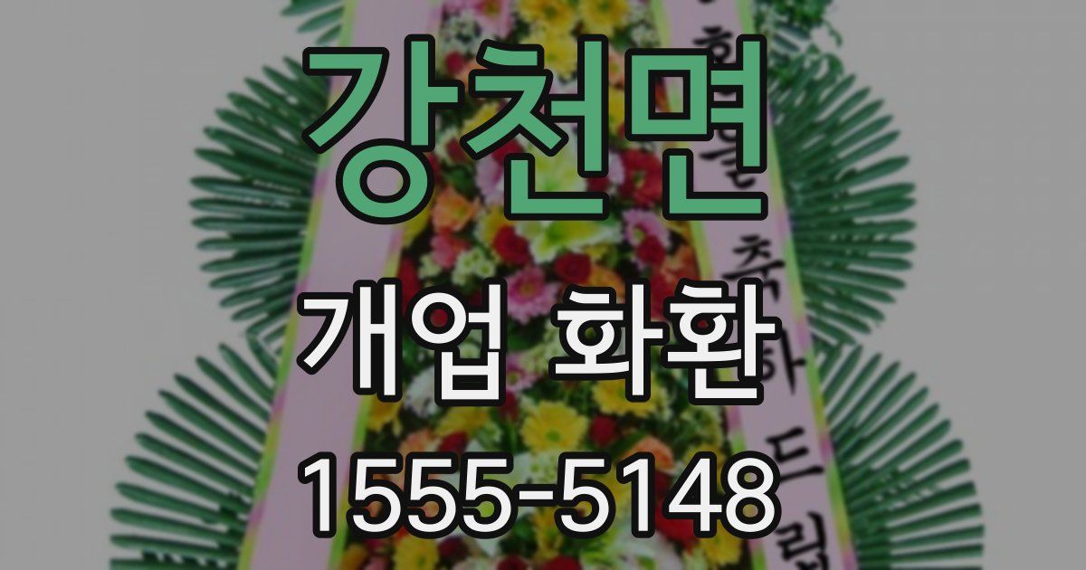 강천면 개업 화환