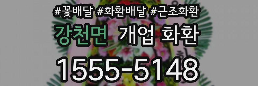 강천면 개업 화환