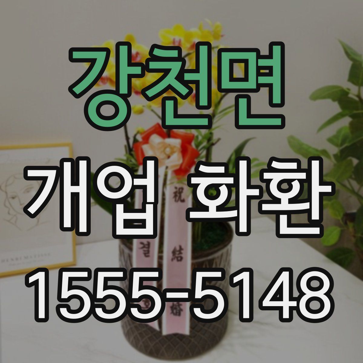 강천면 개업 화환