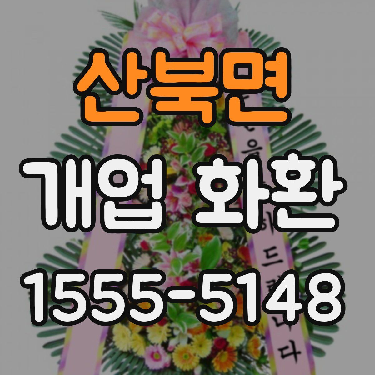 산북면 개업 화환
