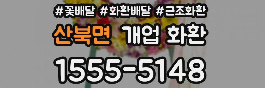 산북면 개업 화환