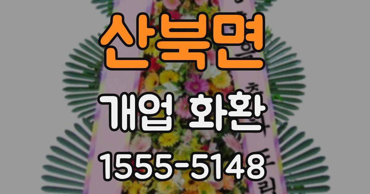 산북면 개업 화환