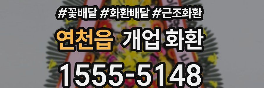 연천읍 개업 화환