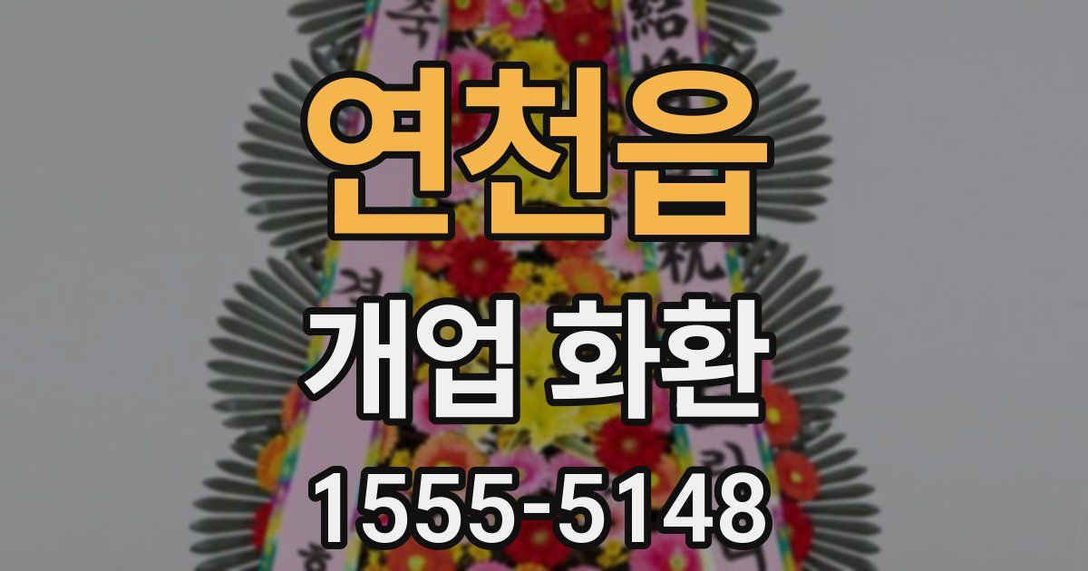 연천읍 개업 화환
