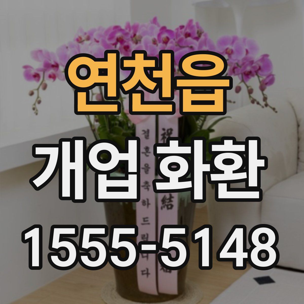 연천읍 개업 화환