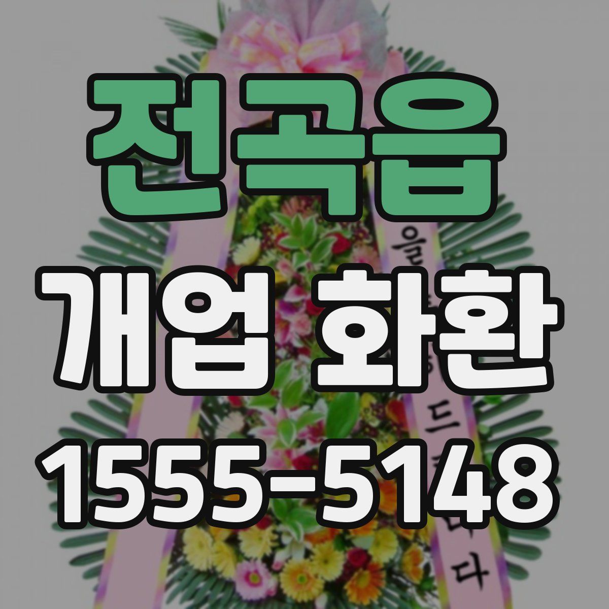 전곡읍 개업 화환