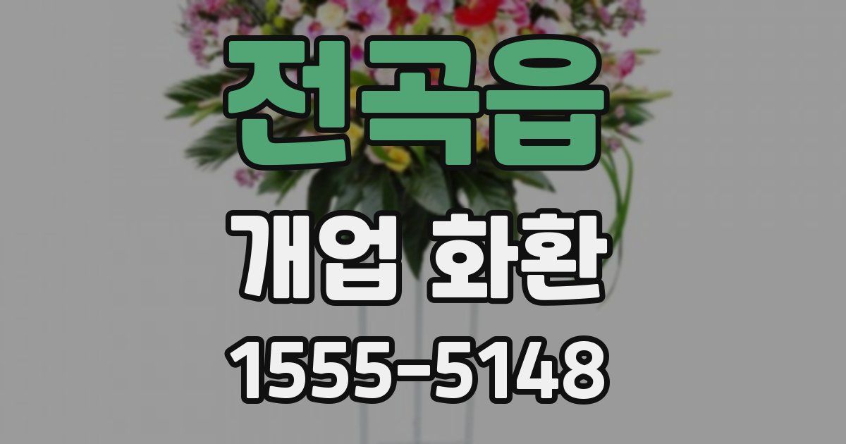 전곡읍 개업 화환