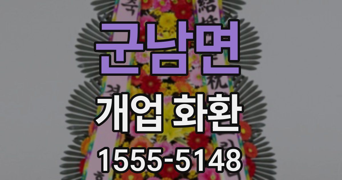 군남면 개업 화환