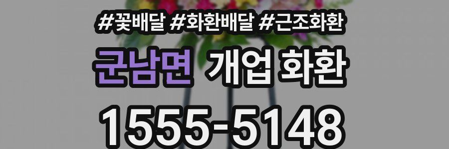 군남면 개업 화환