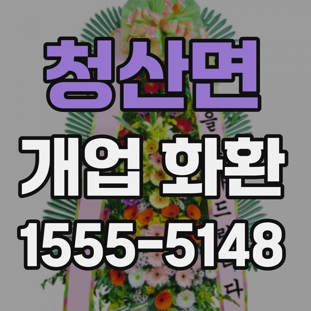 청산면 개업 화환 가격 차이가 나는 이유