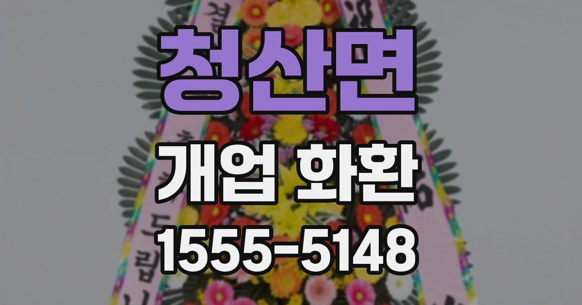 청산면 개업 화환