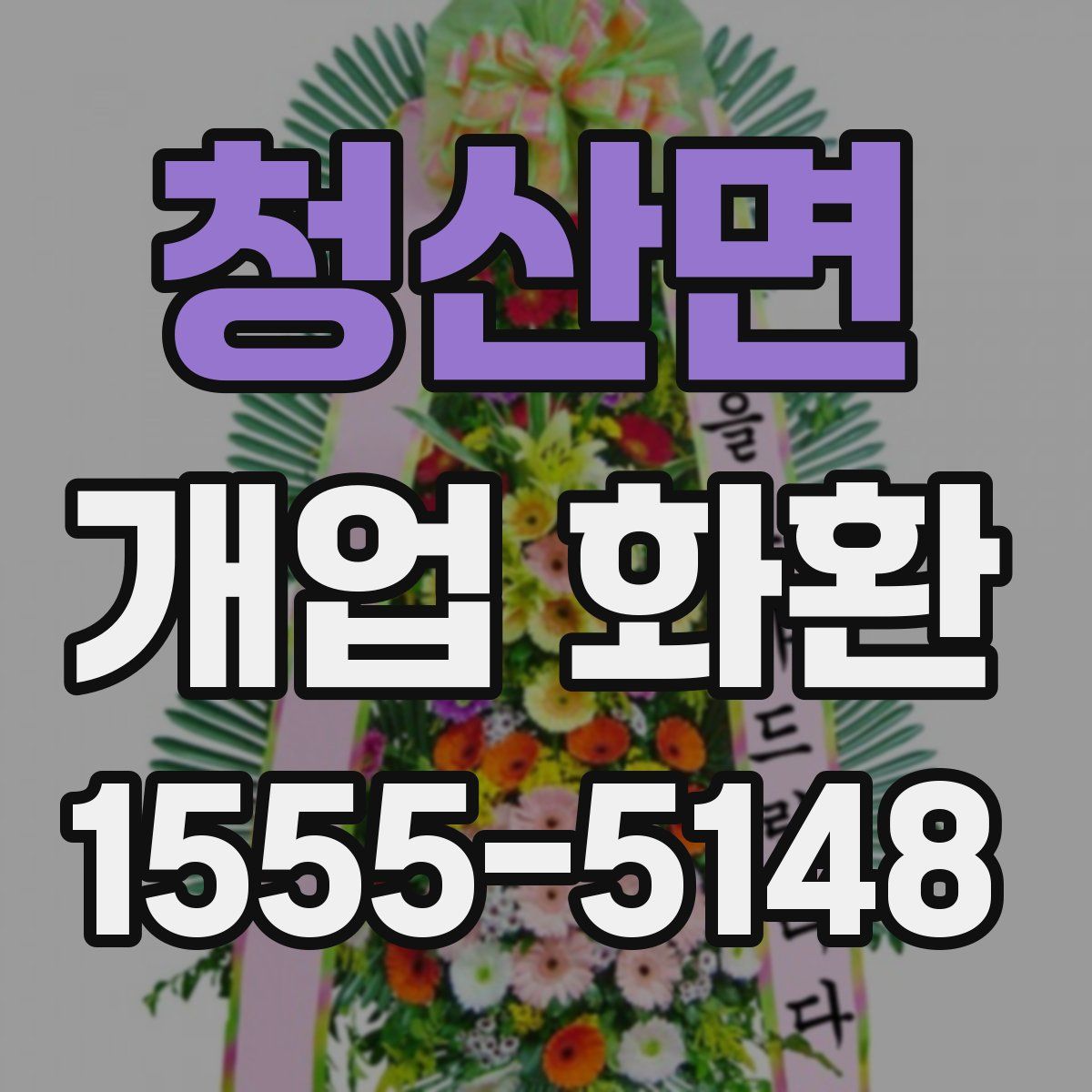 청산면 개업 화환