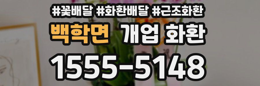 백학면 개업 화환