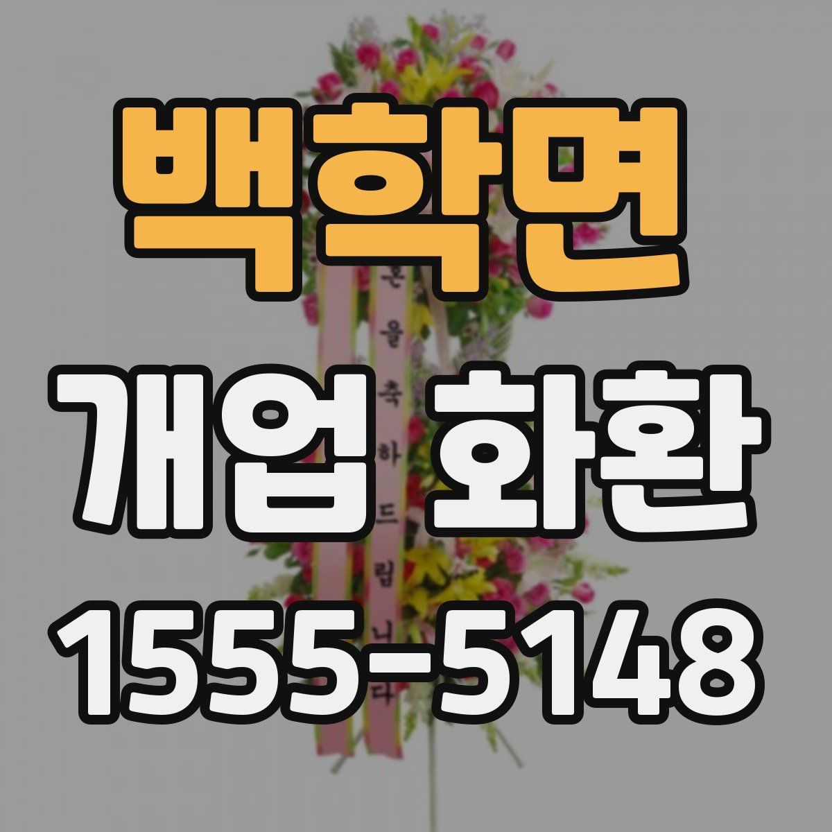 백학면 개업 화환