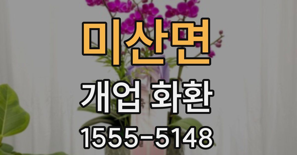 미산면 개업 화환
