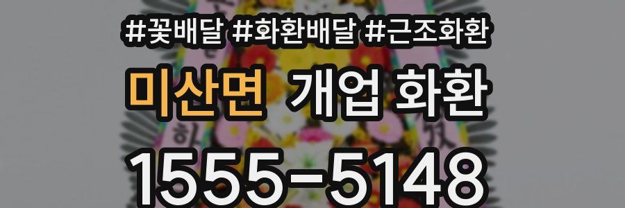 미산면 개업 화환
