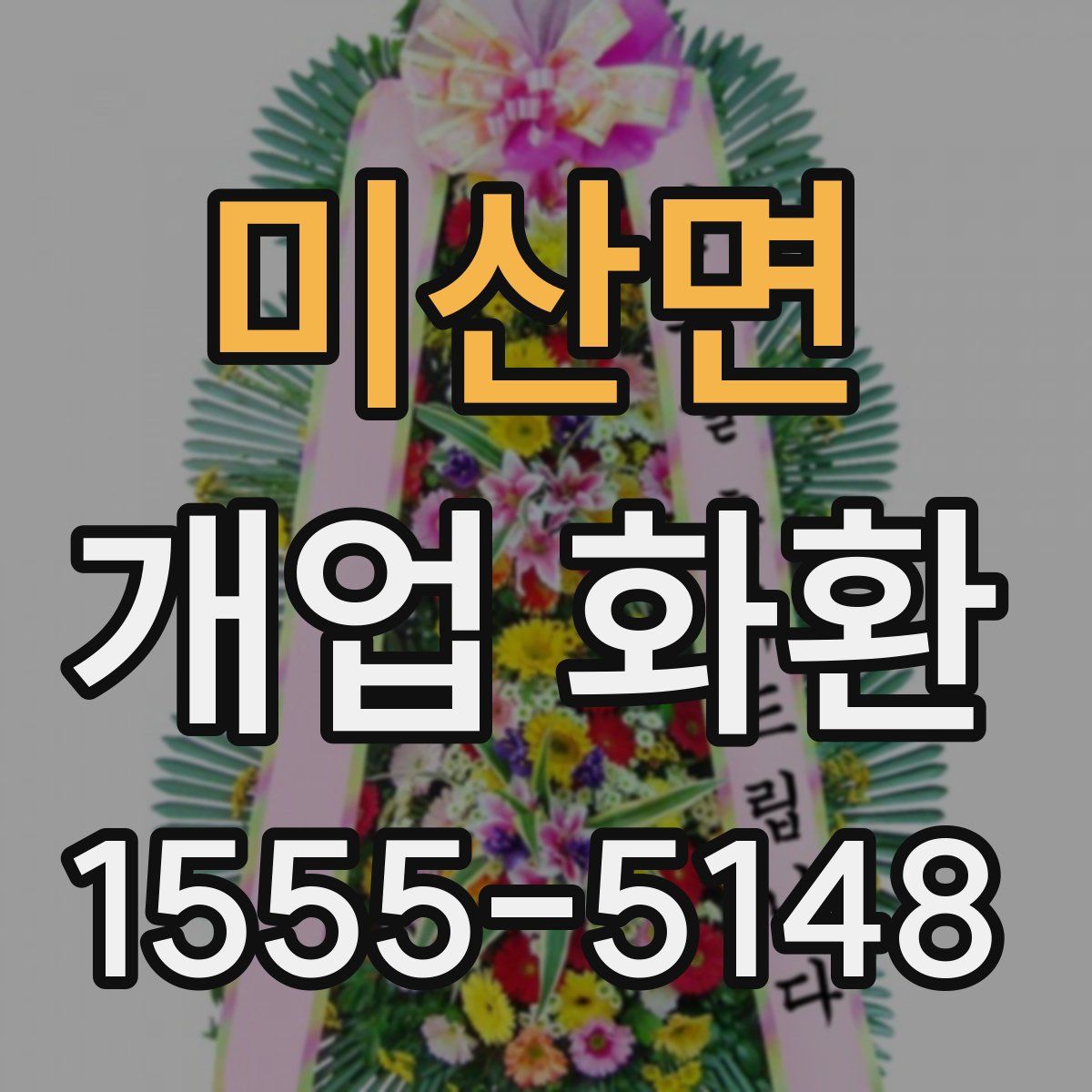 미산면 개업 화환