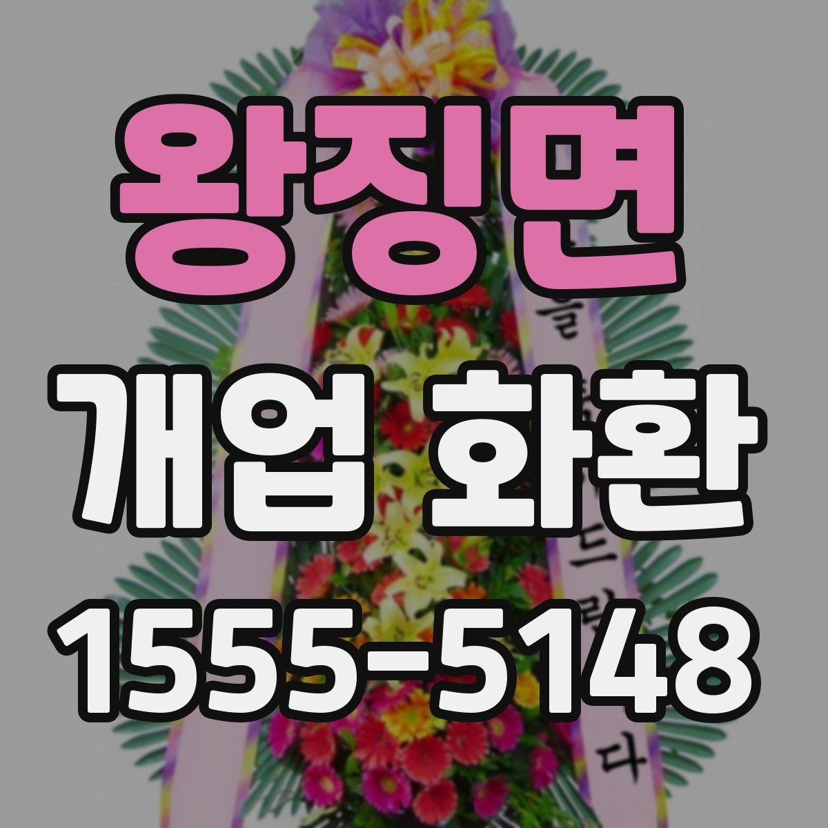 왕징면 개업 화환 주문 시 입력 정보 빠짐없이 확인하기