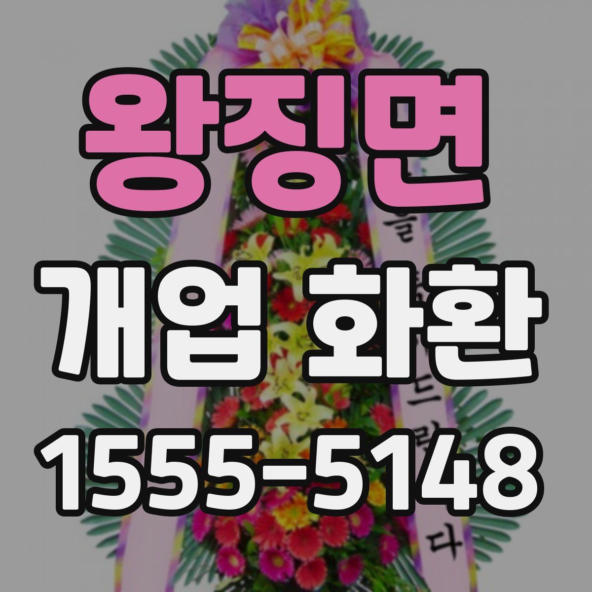 왕징면 개업 화환