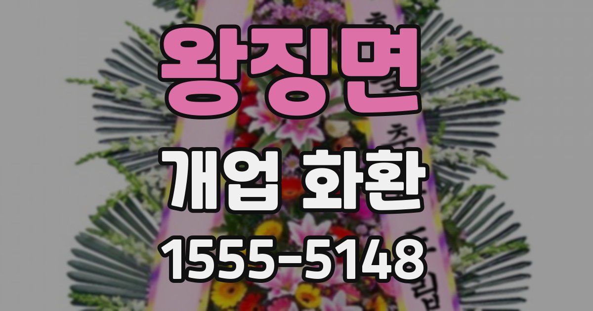 왕징면 개업 화환