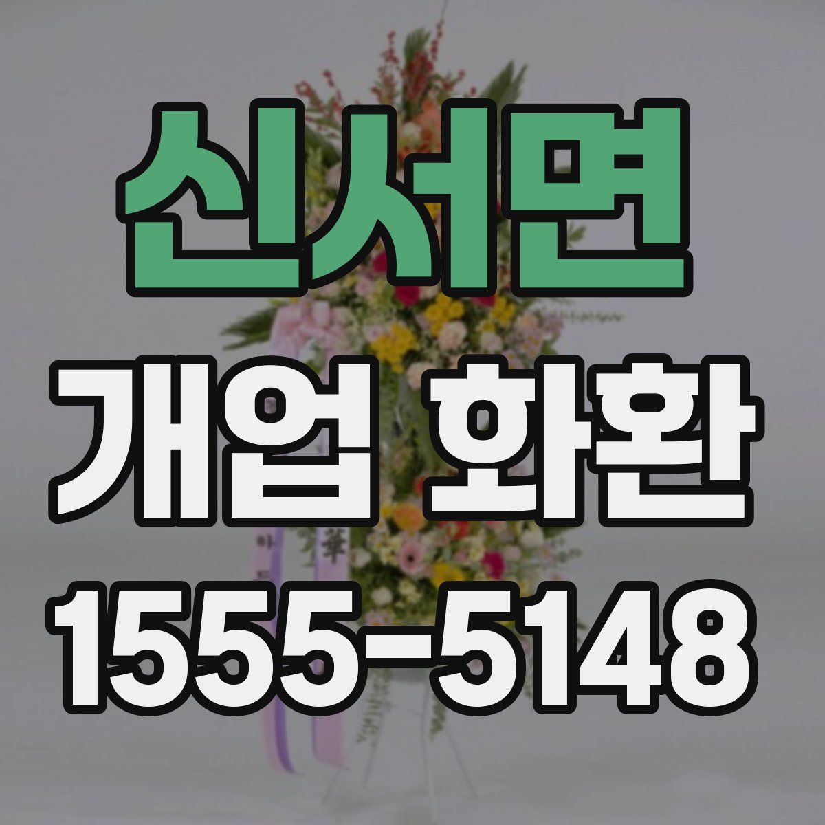 신서면 개업 화환