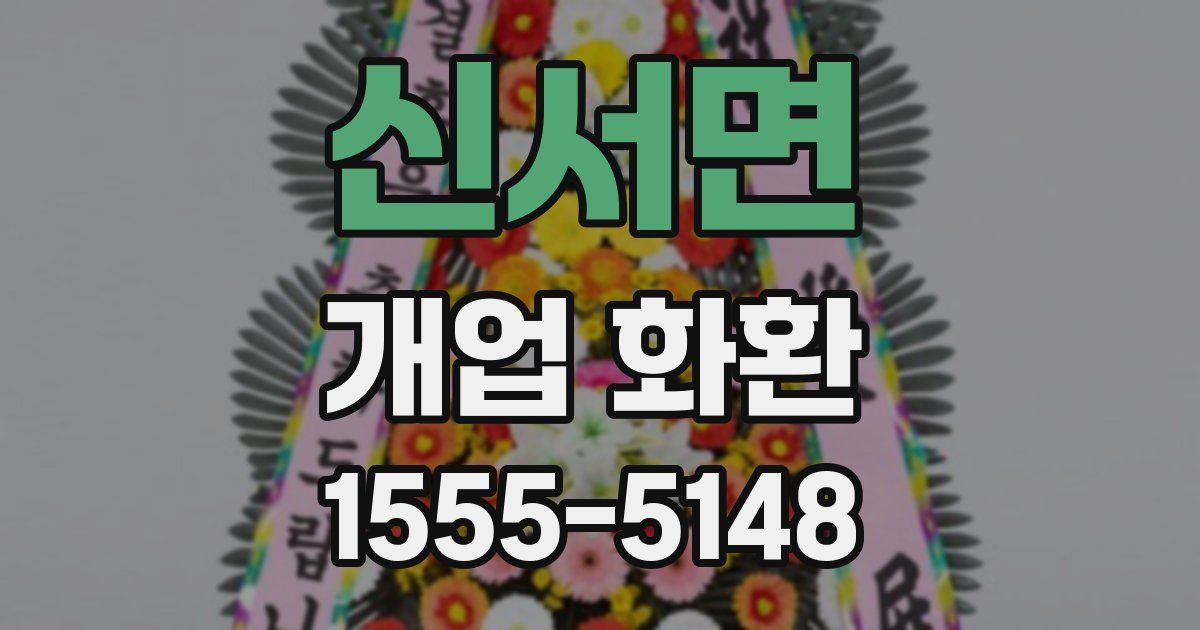 신서면 개업 화환