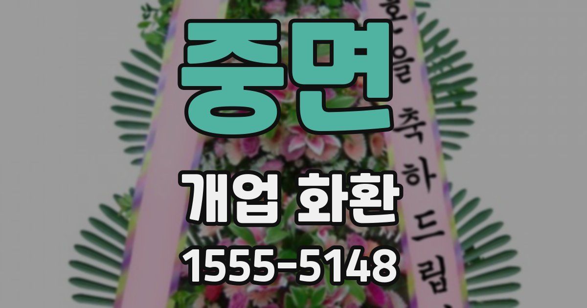 중면 개업 화환