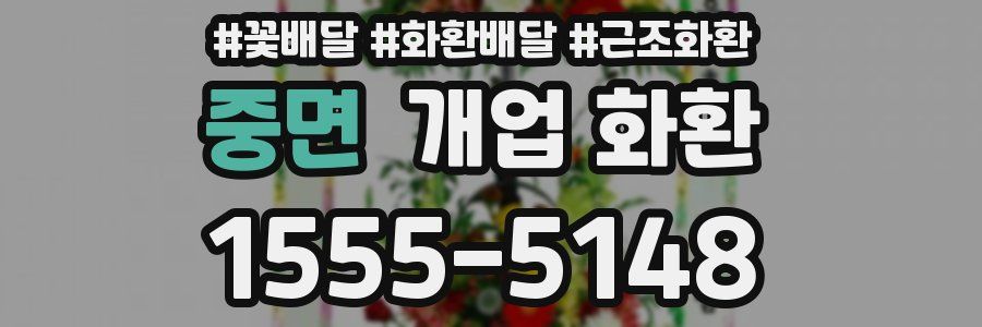 중면 개업 화환