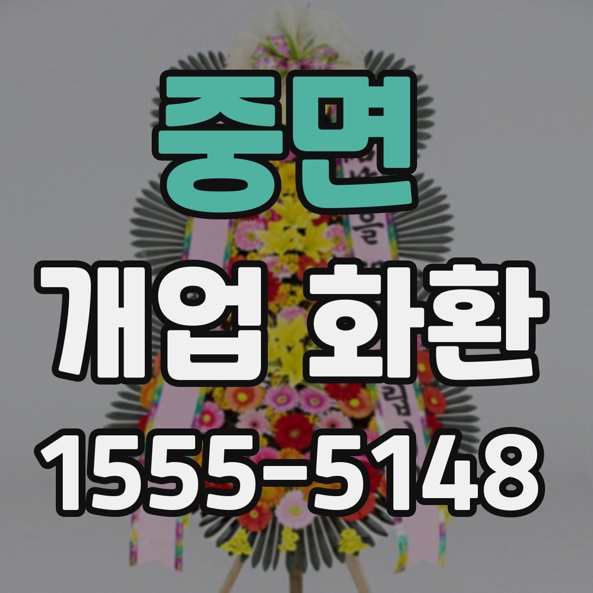 중면 개업 화환