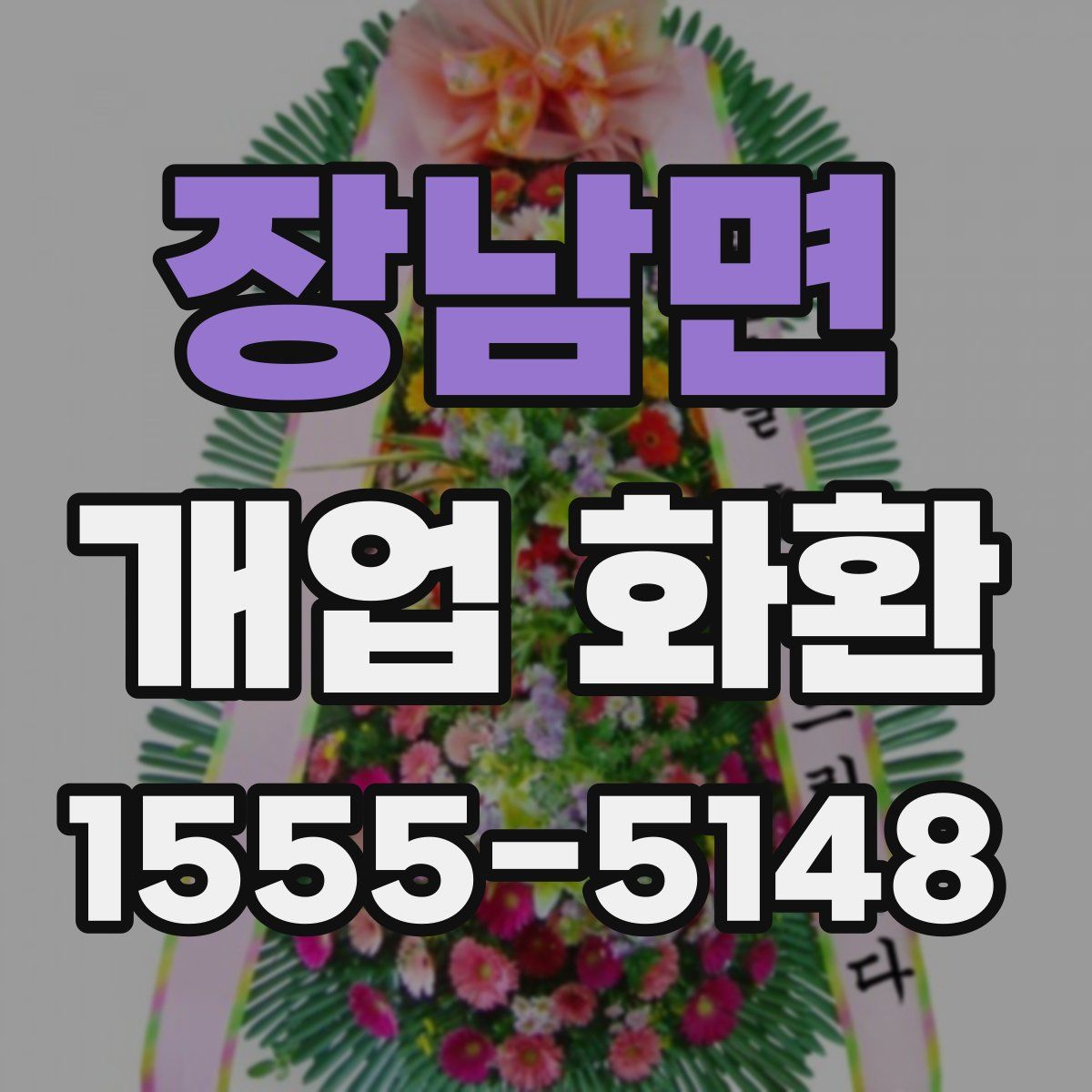 장남면 개업 화환