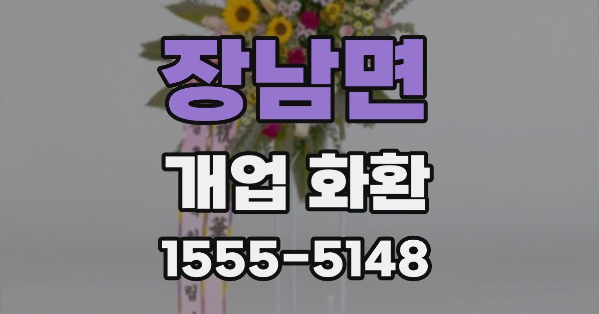 장남면 개업 화환