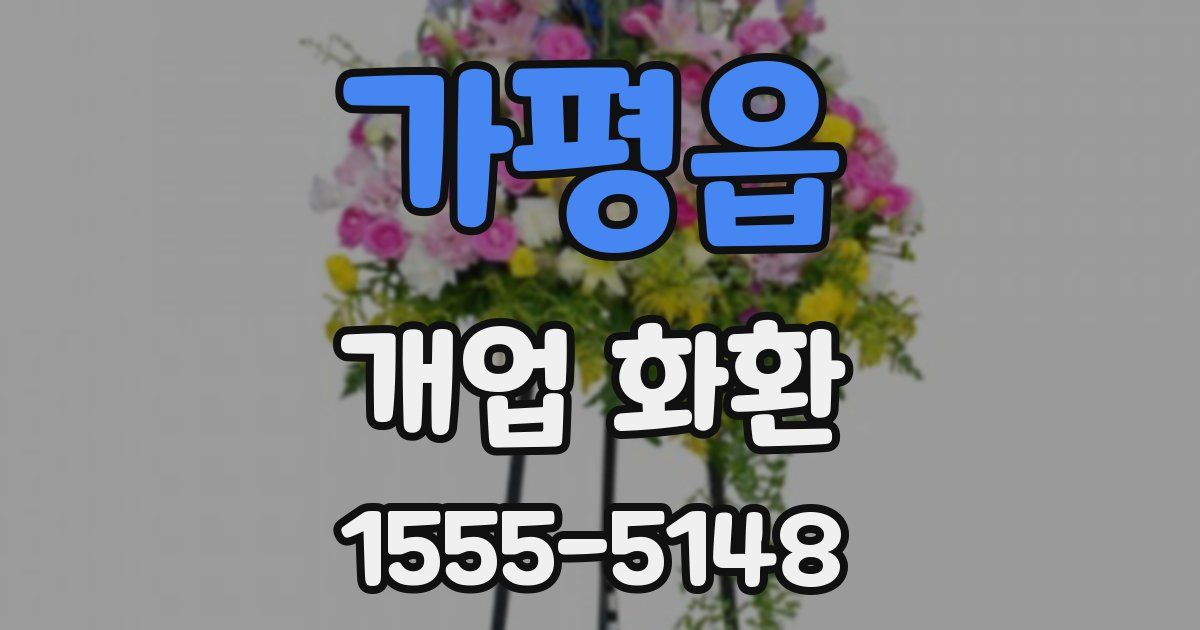 가평읍 개업 화환