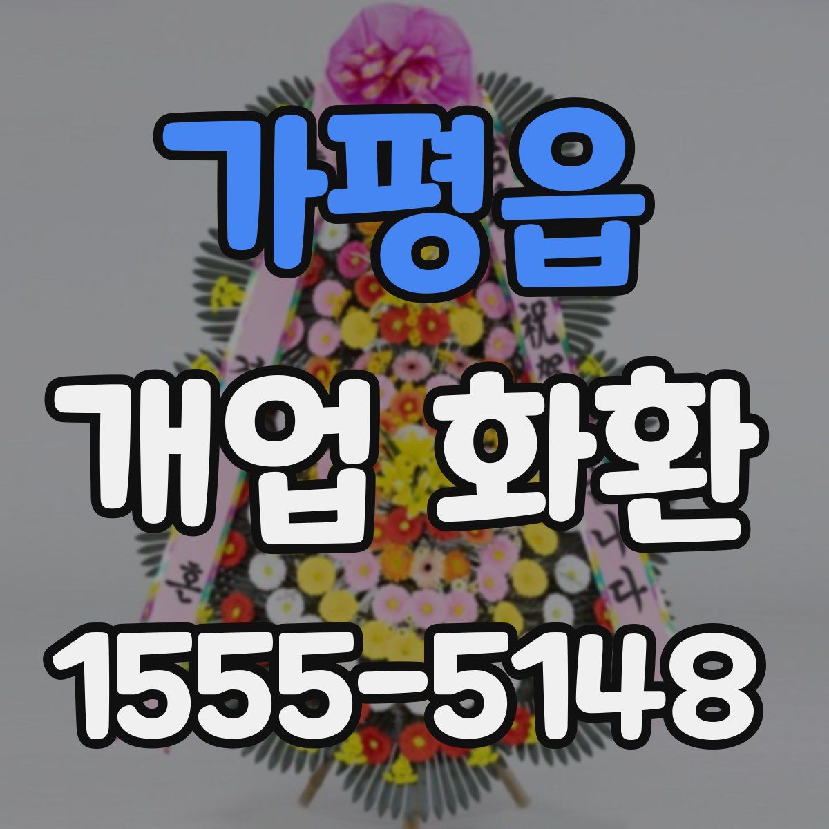 가평읍 개업 화환