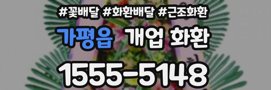 가평읍 개업 화환